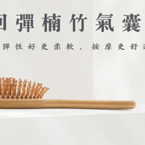 高回彈楠竹氣囊梳子